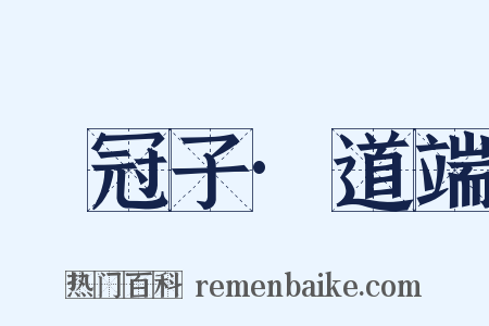 鹖冠子·道端是什么意思的图片